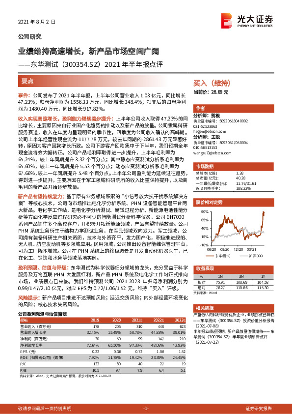 2021年半年报点评：业绩维持高速增长，新产品市场空间广阔
