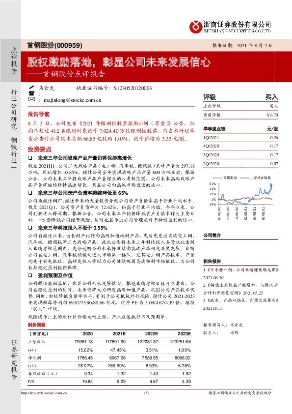 首钢股份点评报告：股权激励落地，彰显公司未来发展信心