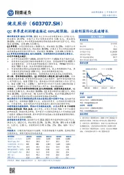 Q2单季度利润增速接近40%超预期，注射剂国际化高速增长