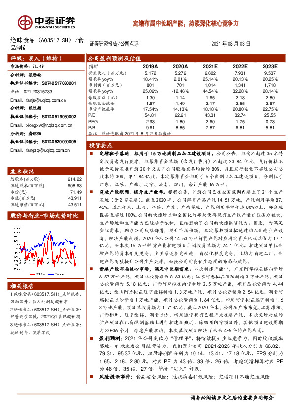 定增布局中长期产能，持续深化核心竞争力