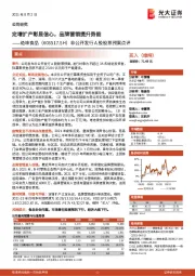 非公开发行A股股票预案点评：定增扩产彰显信心，品牌营销提升势能