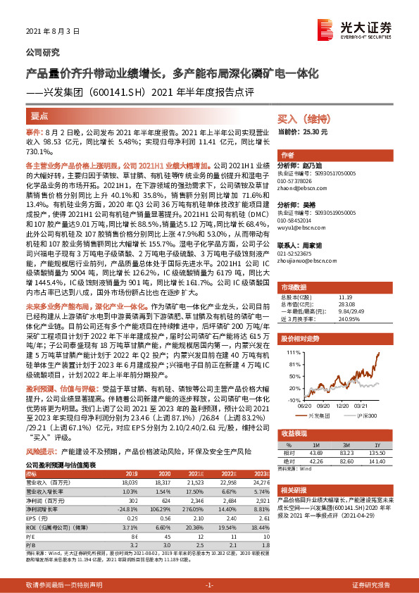 2021年半年度报告点评：产品量价齐升带动业绩增长，多产能布局深化磷矿电一体化