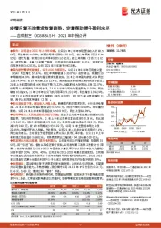 2021年中报点评:疫情反复不改需求恢复趋势,定增帮助提升盈利水平