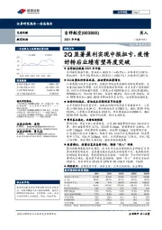 2021年中报:2Q显著盈利实现中报扭亏,疫情好转后业绩有望再度突破