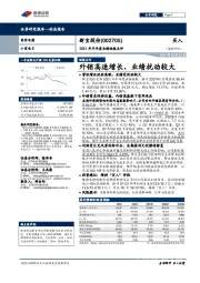 2021年半年度业绩快报点评:外销高速增长,业绩扰动较大