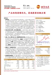 产品结构持续优化，高端国窖香飘全国