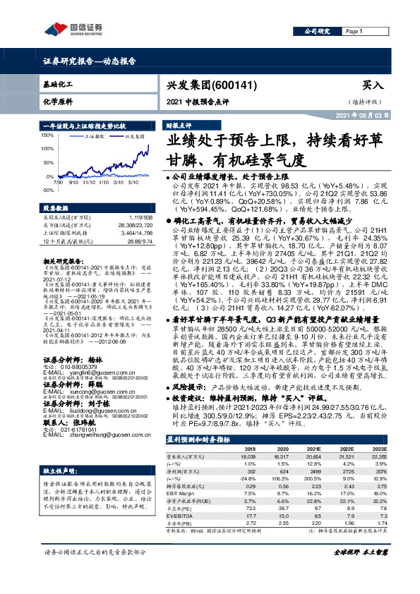 2021中报预告点评：业绩处于预告上限，持续看好草甘膦、有机硅景气度
