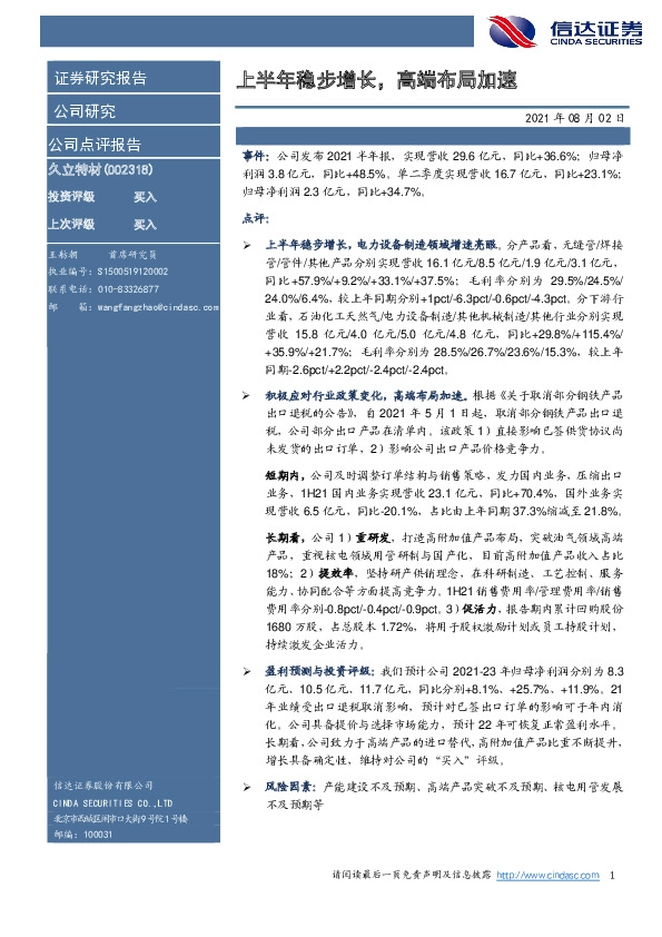 上半年稳步增长，高端布局加速