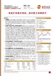 2021年半年报点评:渠道扩张稳步推进,盈利能力持续提升