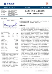 事件点评：众业务齐头并进，业绩表现抢眼