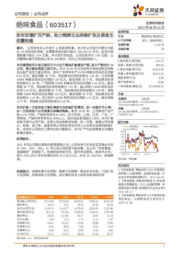 发布定增扩充产能，助力鸭脖主业持续扩张及美食生态圈构建