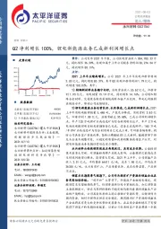 Q2净利增长100%，锂电新能源业务已成新利润增长点