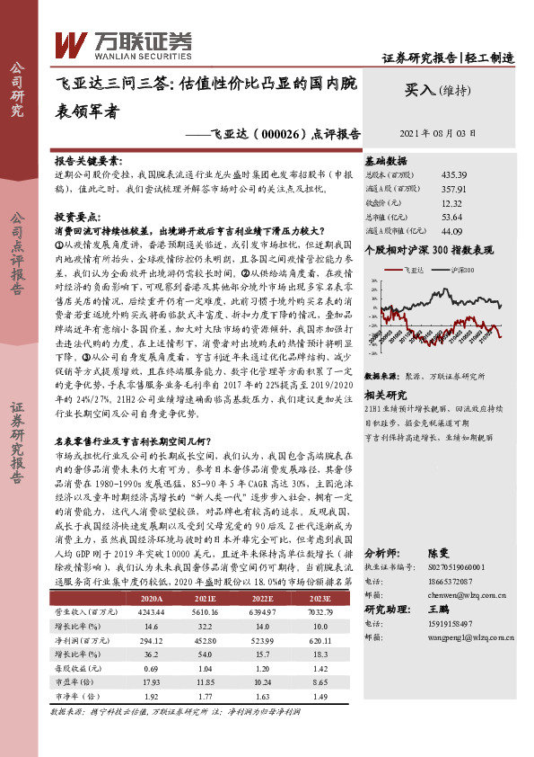 点评报告：飞亚达三问三答，估值性价比凸显的国内腕表领军者