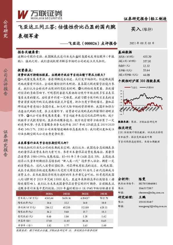 点评报告：飞亚达三问三答，估值性价比凸显的国内腕表领军者