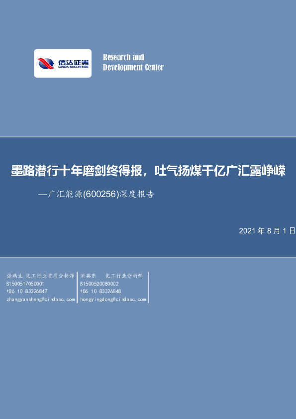 深度报告：墨路潜行十年磨剑终得报，吐气扬煤千亿广汇露峥嵘