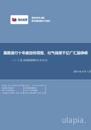 深度报告:墨路潜行十年磨剑终得报,吐气扬煤千亿广汇露峥嵘