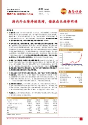 海内外业绩持续高增,储能成长趋势明确