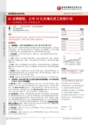 吉祥航空2021年中报点评:Q2业绩靓丽,公布35亿定增及员工持股计划