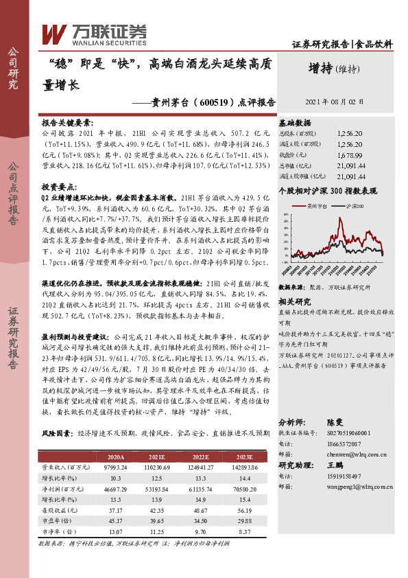 点评报告：“稳”即是“快”，高端白酒龙头延续高质量增长