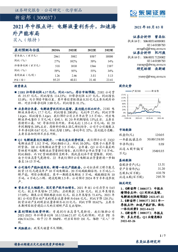 2021年中报点评：电解液量利齐升，加速海外产能布局