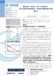 2021半年报点评：军工业务景气度持续提升，布局核心赛道有望打开新增长点