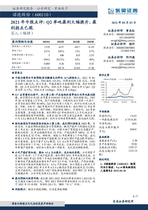 2021年中报点评：Q2单吨盈利大幅提升，盈利拐点已现