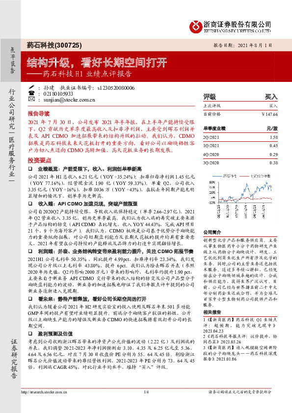 药石科技H1业绩点评报告：结构升级，看好长期空间打开