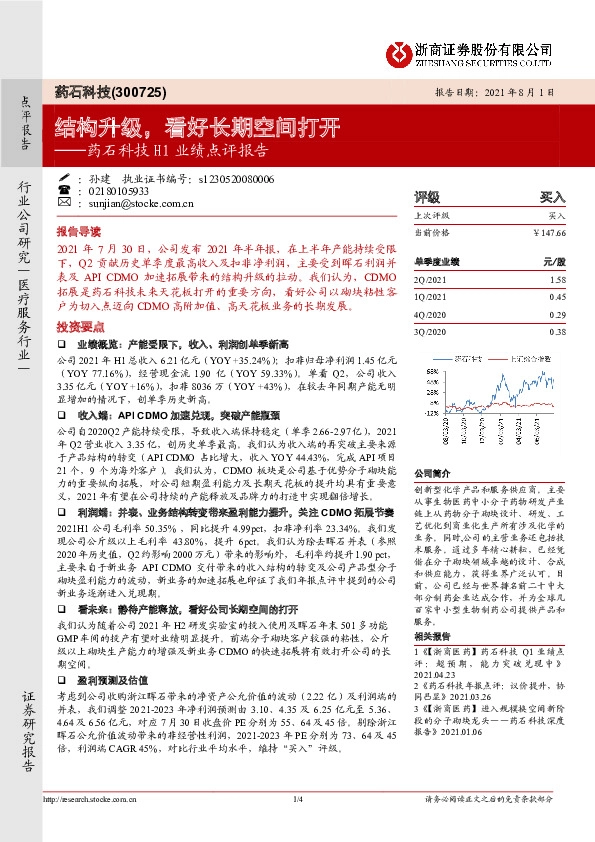 药石科技H1业绩点评报告：结构升级，看好长期空间打开