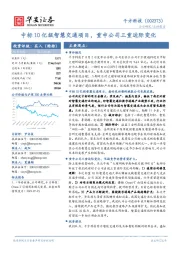 中标10亿级智慧交通项目，重申公司三重边际变化