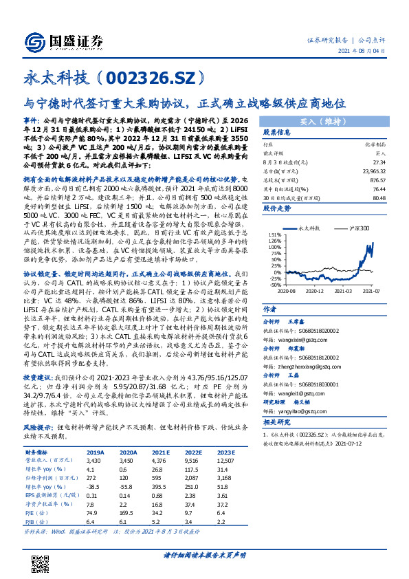 与宁德时代签订重大采购协议，正式确立战略级供应商地位
