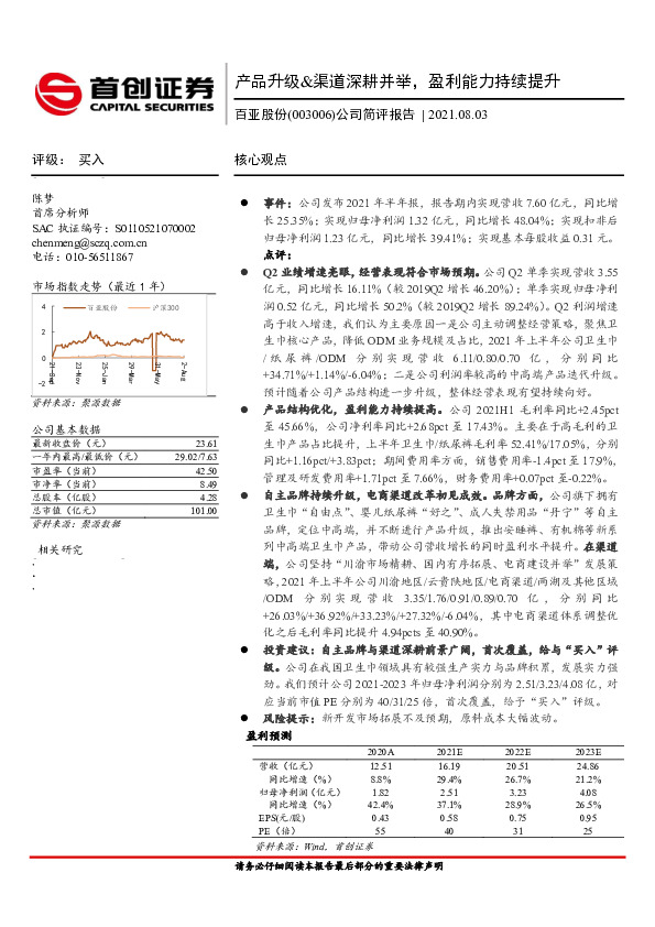 公司简评报告：产品升级&渠道深耕并举，盈利能力持续提升