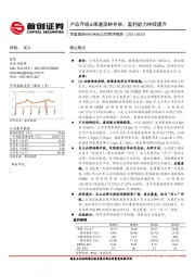 公司简评报告：产品升级&渠道深耕并举，盈利能力持续提升