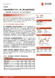 2021年半年报点评:传统品类显著优于行业,第二增长曲线快速成型