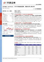 公司深度报告：车灯升级路线清晰，智能化再上新台阶