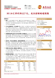 H1扣汇净利润-2.7亿，成本控制略超预期