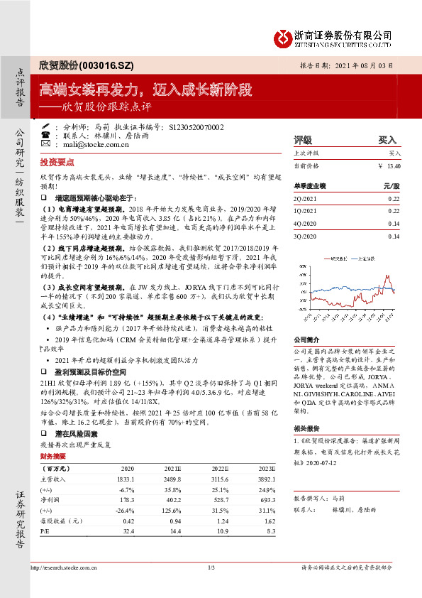 欣贺股份跟踪点评：高端女装再发力，迈入成长新阶段