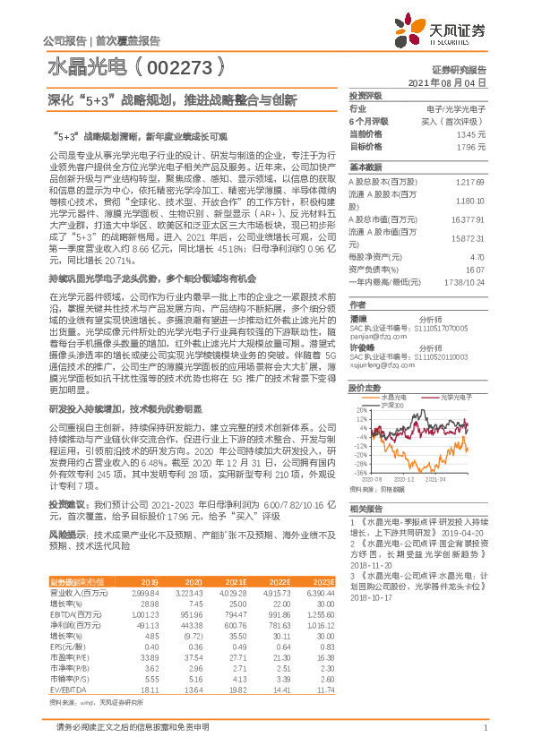 深化“5+3”战略规划，推进战略整合与创新
