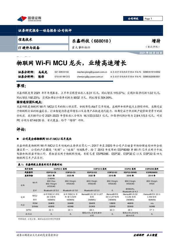 重大事件快评：物联网Wi-FiMCU龙头，业绩高速增长