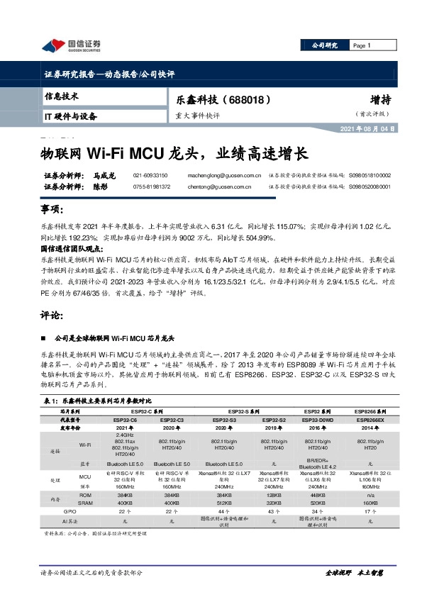 重大事件快评：物联网Wi-FiMCU龙头，业绩高速增长