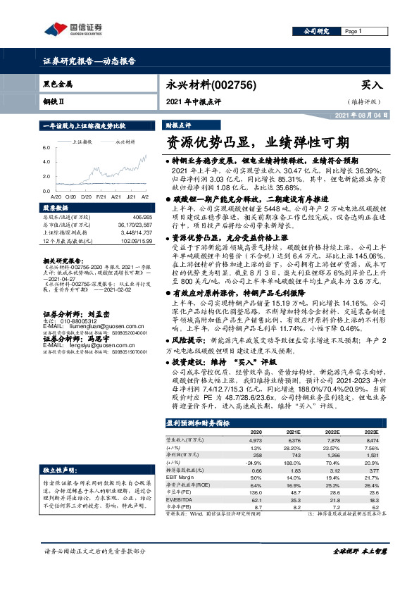 2021年中报点评：资源优势凸显，业绩弹性可期