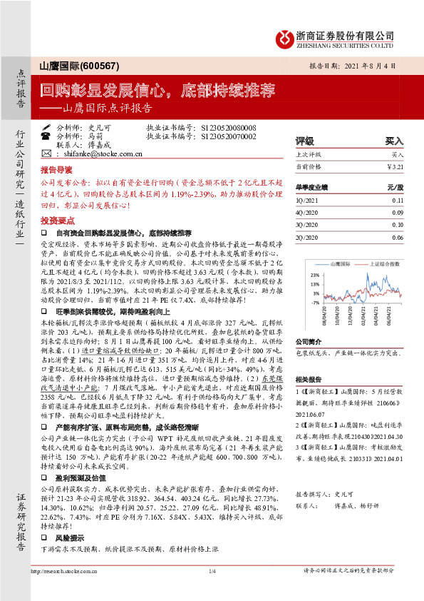 山鹰国际点评报告：回购彰显发展信心，底部持续推荐