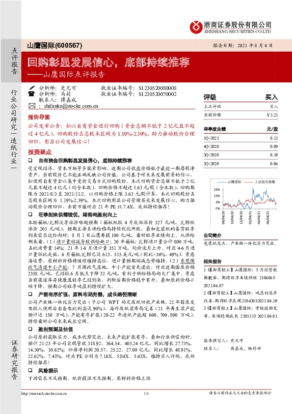 山鹰国际点评报告：回购彰显发展信心，底部持续推荐