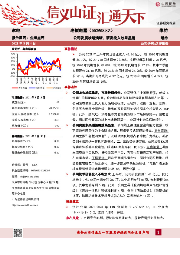公司发展战略清晰，研发投入效果显著