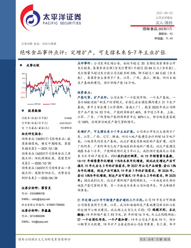 绝味食品事件点评：定增扩产，可支撑未来5-7年主业扩张