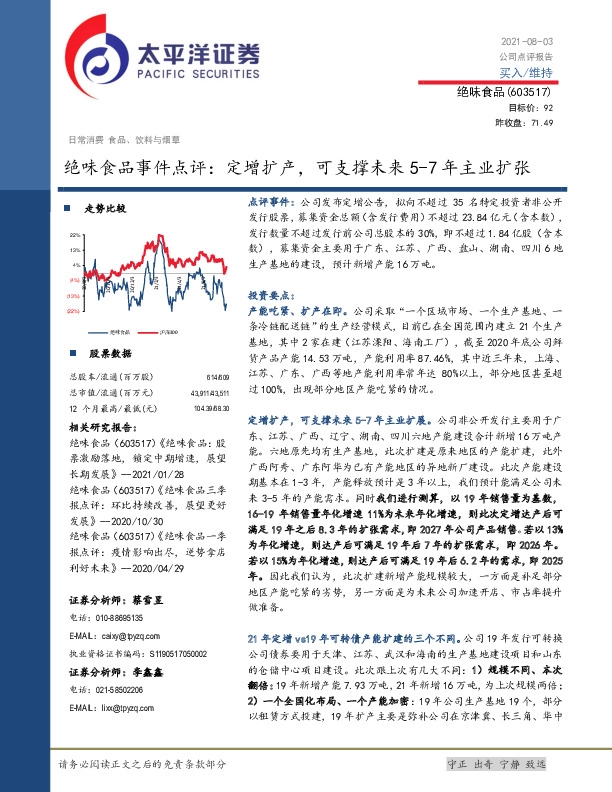 绝味食品事件点评：定增扩产，可支撑未来5-7年主业扩张
