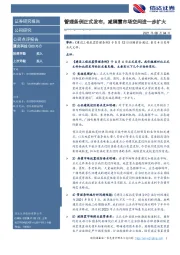 管理条例正式发布，减隔震市场空间进一步扩大