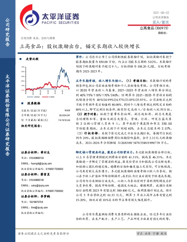 立高食品：股权激励出台，锚定长期收入较快增长