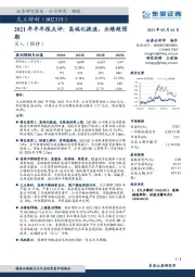 2021年半年报点评：高端化提速，业绩超预期