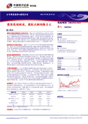 聚焦高端制造,装配式钢构潜力大