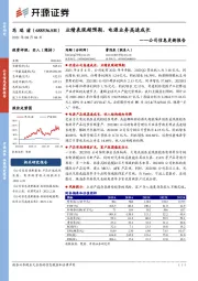 公司信息更新报告：业绩表现超预期，电源业务高速成长